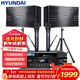 HYUNDAI現代家庭影院ktv音響套裝家用k歌電腦電視客廳卡拉ok全套會(huì )議室卡包店鋪專(zhuān)業(yè)功放音箱設備