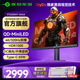 泰坦軍團 31.5英寸4K 160Hz雙模320Hz高刷顯示器QD-MiniLED電競游戲HDR1000屏幕FASTIPS P326MV MAX 32寸MiniLED 4K雙模320Hz 2304分區
