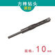 福賽（JH）木材木工方孔鉆頭專(zhuān)用方榫機鉆擴孔鉆方眼鉆鉆芯開(kāi)孔器打孔鉆頭 普通【10mm鉆頭】