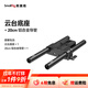 斯莫格（SmallRig）通用15mm導管雙管夾底座連接板三腳架云臺快裝板外接跟焦器鏡頭支撐肩扛專(zhuān)業(yè)攝影碳纖維導管配件 【20cm鋁合金導管】云臺底座套件