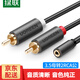 綠聯(lián) 3.5mm轉雙蓮花音頻線(xiàn)  2RCA紅白音頻線(xiàn)一分二連接線(xiàn) 手機電腦接音響箱功放轉接線(xiàn) 3.5母轉蓮花公口 10561