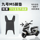 途揚九號M5專(zhuān)用電動(dòng)車(chē)TPE全包邊防滑防水踏板墊運動(dòng)版腳踩板車(chē)腳墊電瓶車(chē)改裝件配適用 九號M5腳墊專(zhuān)用【TPE】單層腳墊 【京東甄選】九號M5專(zhuān)用