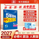 2027五年高考三年模擬 53高中同步練習 高二上高中政治 必修4哲學(xué)與文化 人教版 曲一線(xiàn)五三