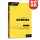 經(jīng)濟增長(cháng)導論第3版 查爾斯·瓊斯 迪特里奇·沃爾拉特 著(zhù) 劉霞 譯 格致出版社