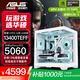 華碩全家桶RTX 5060 Ti/5060主機14600KF組裝電腦主機電競游戲機U5 245KF全套臺式機DIY整機白色海景房 13400TEF+華碩RTX 5060 性?xún)r(jià)比