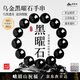 峨眉山烏金黑曜石手串男補水事業(yè)女情侶瑪瑙手鏈本命年禮物