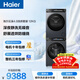 海爾（Haier）云溪4.0滾筒洗烘套裝 12KG大容量 全自動(dòng)洗衣機+雙擎熱泵烘干機 家電國家補貼京東自營(yíng) 583+583