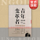 青年變革者:梁?jiǎn)⒊?1873—1898) 許知遠十三邀主持人回訪(fǎng)歷史現場(chǎng) 文景未央 世紀文景 上海人民出版社