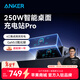 ANKER安克【可DIY屏保，蘋(píng)果17/iPhone16】智能屏顯250W桌面充電站多口充電器氮化鎵PD快充拓擴展塢電腦 250W|AI智能分配|APP遠程管理
