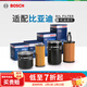 博世（BOSCH）濾芯保養套裝/汽車(chē)濾清器/適配 【機濾/機油濾芯】 比亞迪速銳 1.5T【12至13款】