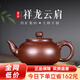 古悅堂 宜興原礦紫砂壺名家純全手工紫泥家用茶壺泡茶壺單壺 祥龍云肩 祥龍云肩