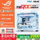 華碩全家桶14600KF/U7 265KF主機RTX5060Ti顯卡吹雪主機定制ROG太陽(yáng)神顯卡游戲組裝電腦主機DIY組裝機 配十丨Ultra9 285K+RTX5080