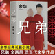 活著(zhù) 精裝版 正版原著(zhù) 余華小說(shuō)作品全集 盧克明的偷偷一笑 我膽小如鼠 女人的勝利 余華文學(xué)課 許三觀(guān)賣(mài)血記 在細雨中呼喊 兄弟等單本套裝自選 新華書(shū)店旗艦店正版 兄弟【定價(jià)79】