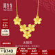 周生生情人節太陽(yáng)花黃金項鏈 生生有囍足金拉絲金花吊墜套鏈95303N計價(jià) 47厘米 - 7.29克(含工費240元)