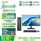宏碁（acer）商祺X2270 商用辦公電腦臺式主機 (Twin Lake N355-16G 512G Win11) 24.5英寸套機