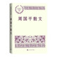周國平散文 中國現(xiàn)當(dāng)代名家散文典藏 周國平 散文 當(dāng)代文學(xué) 人民文學(xué)出版社