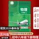 【新華書(shū)店正版】2024適用初中8八年級下冊物理書(shū)蘇科版版 初2二下冊物理書(shū) 8年級下冊物理書(shū)課本教材教科書(shū)八下物理書(shū) 江蘇鳳凰科學(xué)技術(shù)出版社蘇科版8八下物理