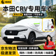 晉御滋26款本田crv車(chē)衣全車(chē)罩專(zhuān)用加厚牛津布防曬防冰雹防雨雪霜汽車(chē)套 本田CRV專(zhuān)用車(chē)衣【銀色】 四季通用 遮陽(yáng)防曬防雨防雪防冰雹 不傷車(chē)漆