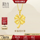 周生生新年禮物黃金吊墜幸福四葉草足金掛墜不含素鏈50779P計價(jià)2.65克
