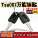 PATANLPTSA007鑰匙行李箱密碼鎖TSA002鑰匙拉桿箱TSA Safe Skies海關(guān)鑰匙 tsa007鑰匙