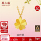 周六福足金999四葉草黃金項鏈女吊墜計價(jià)A0611665 約3.61g 40+5cm 禮物