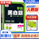高二自選】2025-2026版學(xué)霸題中題黑白題高中數學(xué)物理生物化學(xué)選擇性必修第一冊第二冊第三冊 高二數學(xué)選修1選修2選修3同步專(zhuān)項訓練習冊教輔資料書(shū) （26版）人教版-化學(xué)選擇性必修第三冊