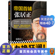 帝國首輔：張居正（《知行合一王陽(yáng)明》《深不可測：劉伯溫》《意志征服世界：成吉思汗》等百萬(wàn)級書(shū)作者
