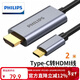 飛利浦Type-C轉HDMI線(xiàn)雷電3/4轉換器USB-C轉接頭擴展4K60/2K144Hz投屏適用筆記本電腦手機iPad平板2米