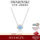 施華洛世奇（SWAROVSKI）新年禮物Una項鏈女吊墜輕奢小眾高級感送女友女 湖水藍 跳動(dòng)的心-四葉草5642927