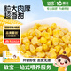 嬰享脫皮玉米粒去皮玉米即食速食早餐敏寶零食送嬰幼兒寶寶輔食譜480g