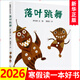 自選】一年級閱讀書(shū)目 小學(xué)生課外閱讀書(shū)籍 新華正版： 落葉跳舞 伊東寬 繪本21世紀出版社