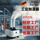 LUSCOMB工業(yè)加濕器紡織廠(chǎng)車(chē)間超聲波大霧量大功率增濕噴霧除靜電降塵 12核智能版-工廠(chǎng)適用 6000mL/h