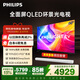 飛利浦（PHILIPS）頂奢款 65英寸4K智慧護眼全面屏 QLED環(huán)景光144Hz 4+64G Deepseek智慧AI電視機 65PQF8580/T3