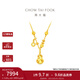 周大福馬年生肖 馬上有錢(qián)足金黃金項鏈EOF1677 40cm 約5.55g計價(jià)(工費520)