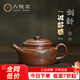 古悅堂宜興原礦紫砂壺全手工泡茶壺家用茶具套裝老紫泥 松鼠德鐘