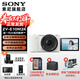 索尼（SONY）ZV-E10 II APS-C畫(huà)幅微單相機 創(chuàng  )意外觀(guān)濾鏡 精準對焦  zv-e10二代 白色【16-50套機】 官方標配