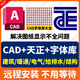 AutoCAD軟件遠程安裝建筑繪圖CAD軟件2018-2026 AutoCAD+天正CAD+字體庫 遠程安裝
