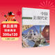 中國近現代史 人教版 高中新課標 編年體歷史讀本 適合高考學(xué)生使用 配合普通高中課程標準教科書(shū) 