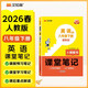 2026春漢知簡(jiǎn)初中課堂筆記 八年級下冊英語(yǔ)人教版教材同步講解全解教材解讀 初二下冊英語(yǔ)課前預習單重點(diǎn)知識梳理歸納學(xué)習參考資料