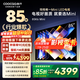 酷開(kāi)（coocaa）創(chuàng  )維電視 K6 Mini 85英寸 Mini LED 4+64GB 一級能效 以舊換新補貼電視 85英寸