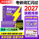 考研英語(yǔ)詞匯閃過(guò)2027 英語(yǔ)一英語(yǔ)二 適用新大綱版英語(yǔ)詞匯書(shū)單詞高中可搭語(yǔ)法長(cháng)難句歷年真題試卷紅寶書(shū)考研真相張劍李永樂(lè )張宇政治歷年真題肖秀榮湯家鳳徐濤腿姐武忠祥考研詞匯閃過(guò) 旗艦版