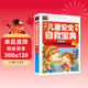 兒童安全自救寶典（注音彩圖版）小學(xué)生一二三年級6-7-8歲課外閱讀少兒童話(huà)睡前故事書(shū)