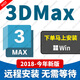3DMax軟件遠程安裝3D三維建模軟件2018-2026 3DMax 遠程安裝