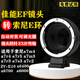 EF-NEX轉接環(huán)佳能EF單反鏡頭轉索尼E卡口a7m4/r5/r4/m3/m2 a6400 a6600 zv-e10二代鏡頭卡口適配器 【EF-NEX】EF鏡頭轉索尼E轉接環(huán)