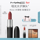 M.A.C魅可大子彈頭mac口紅啞光高級顯白#666大寵粉 新年禮物