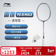 李寧羽毛球拍雷霆90龍MAX進(jìn)攻型專(zhuān)業(yè)級羽毛球拍單拍無(wú)線(xiàn)4U藍色AYPT239