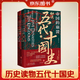 帝國的崩裂 細說(shuō)五代十國史 全二冊 樊登推薦 讀懂《太平年》背后的真實(shí)歷史與人物命運 從亂世走向太平 了解一個(gè)更加完整的古代中國 樊登讀書(shū)推薦