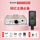 艾肯iCON Uports2外置聲卡套裝手機電腦通用網(wǎng)絡(luò )K歌直播喊麥喜馬拉雅有聲書(shū)錄音麥克風(fēng)聲卡套裝設備 Uports2+萊維特240pro