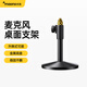閃克（maono） 麥克風(fēng)支架懸臂桌面直播播客K歌錄音設備主播直播話(huà)筒金屬支架 圓盤(pán)支架黑色（不含防震架）