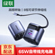 綠聯(lián)100W氮化鎵充電器自帶伸縮線(xiàn)多口Type-C快充頭PD65W適用蘋(píng)果華為手機macbookPro筆記本電腦插頭 65W充電器【3口快充】伸縮線(xiàn)